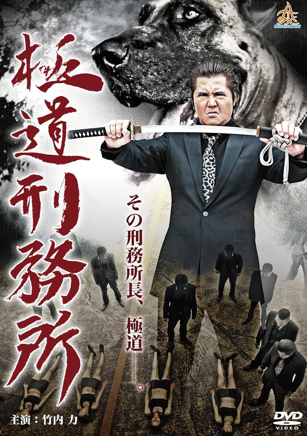 Poster di 極道刑務所