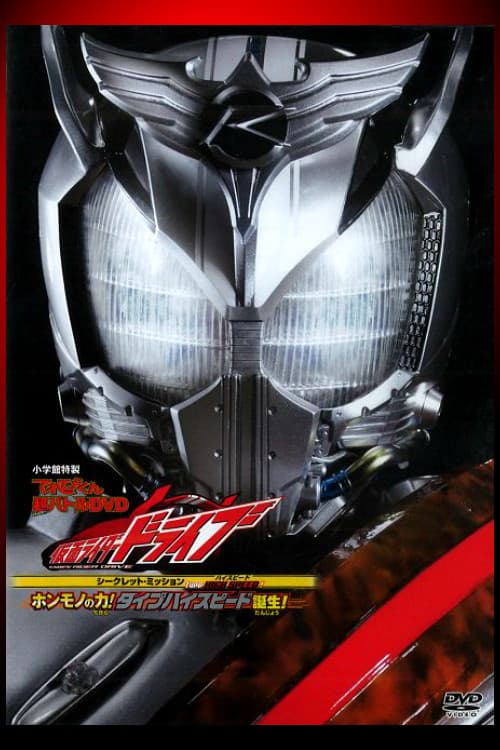 Poster di Type HIGH SPEED! ホンモノの力! タイプハイスピード誕生！