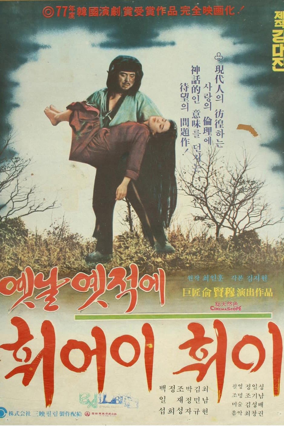 Poster di 옛날 옛적에 훠어이 훠이