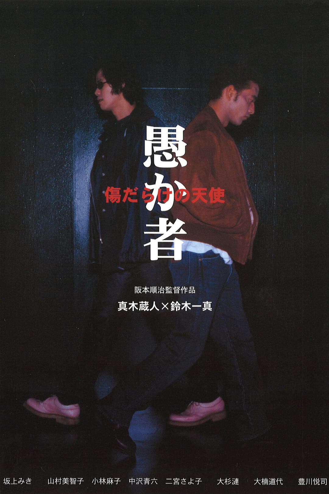 Poster di 愚か者 傷だらけの天使