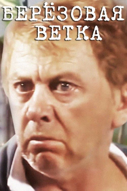 Poster di Берёзовая ветка