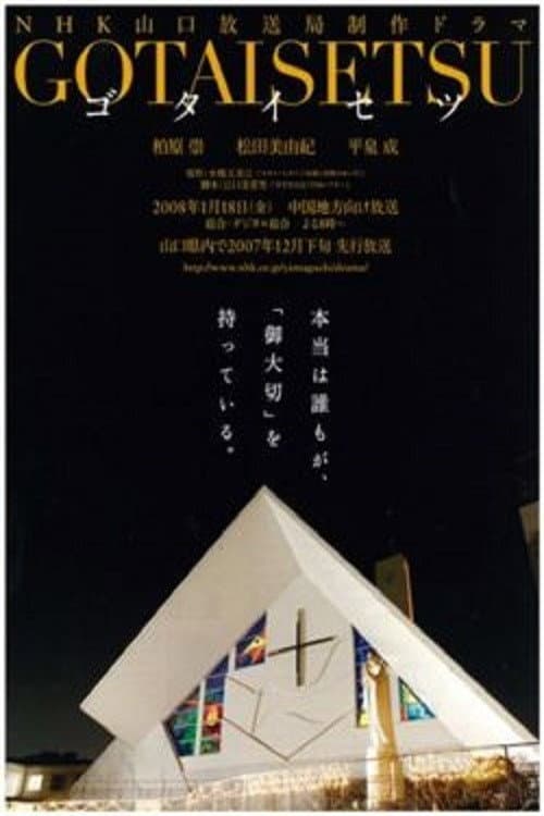 Poster di ゴタイセツ