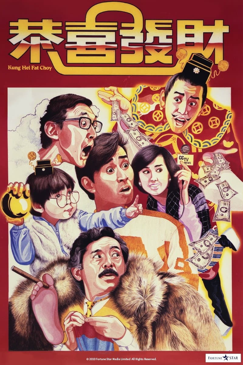 Poster di 恭喜發財