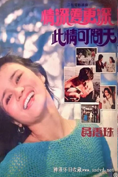 Poster di 此情可問天