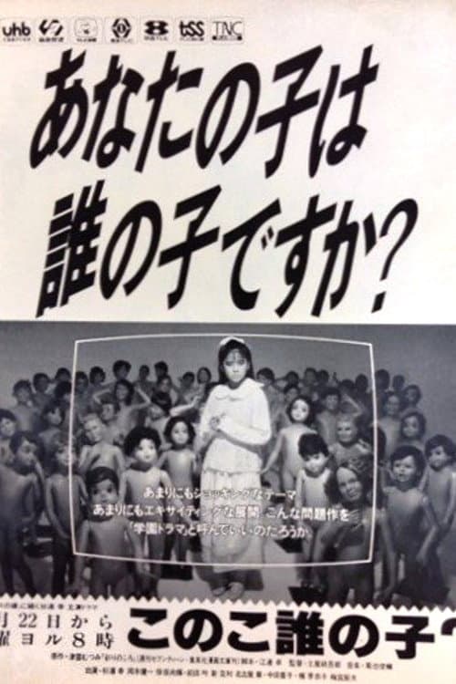 Poster di このこ誰の子?