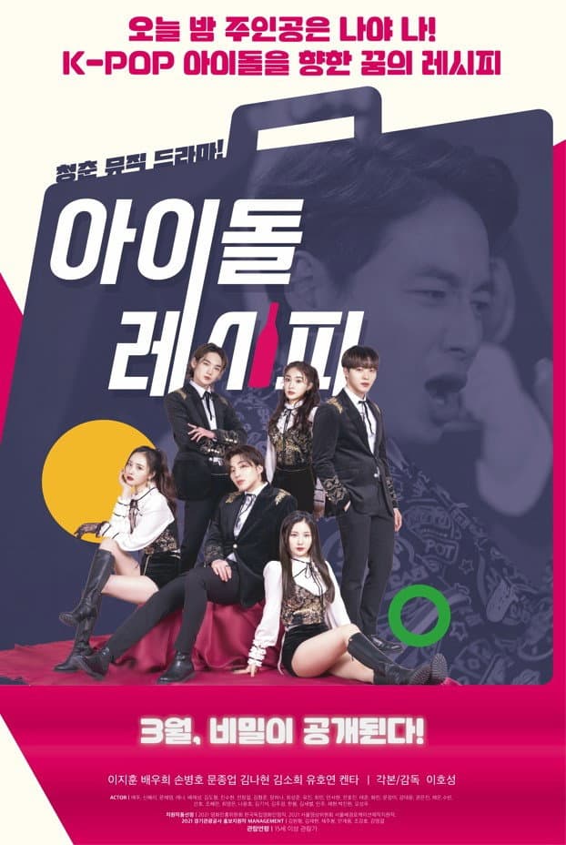 Poster di 아이돌레시피