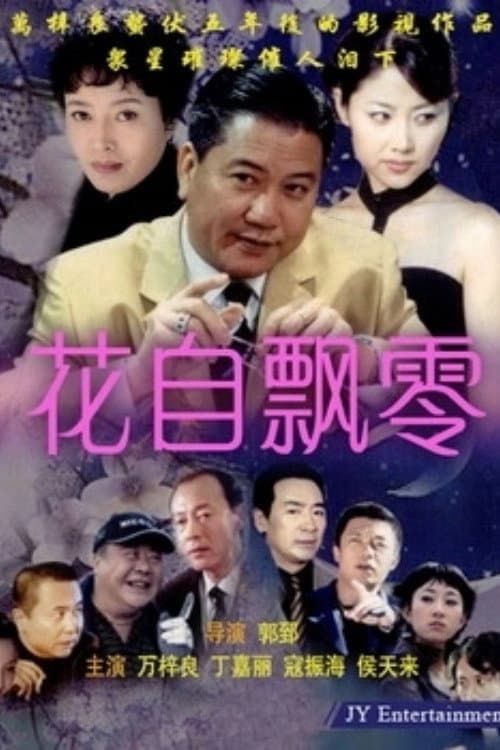 Poster di 花自飘零