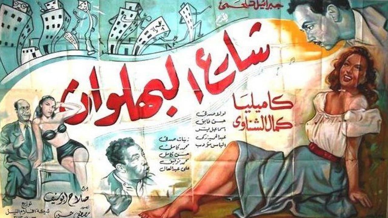 شارع البهلوان - immagine