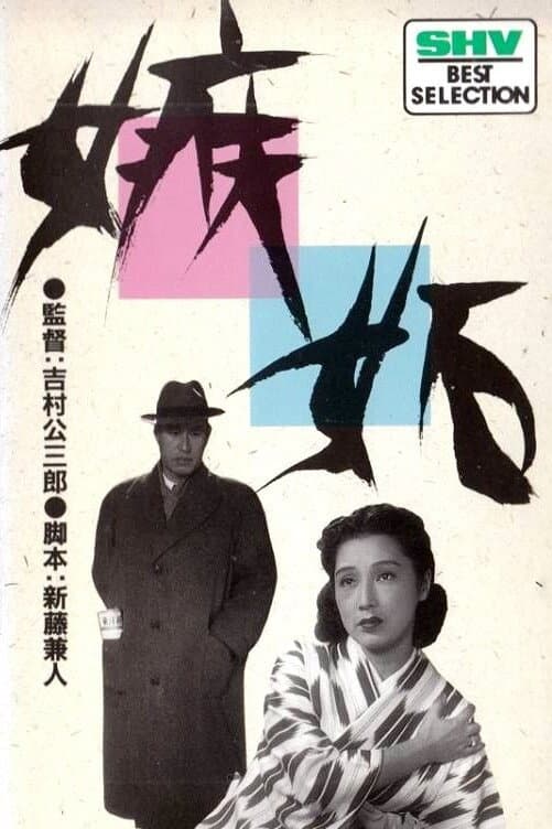 Poster di 嫉妬
