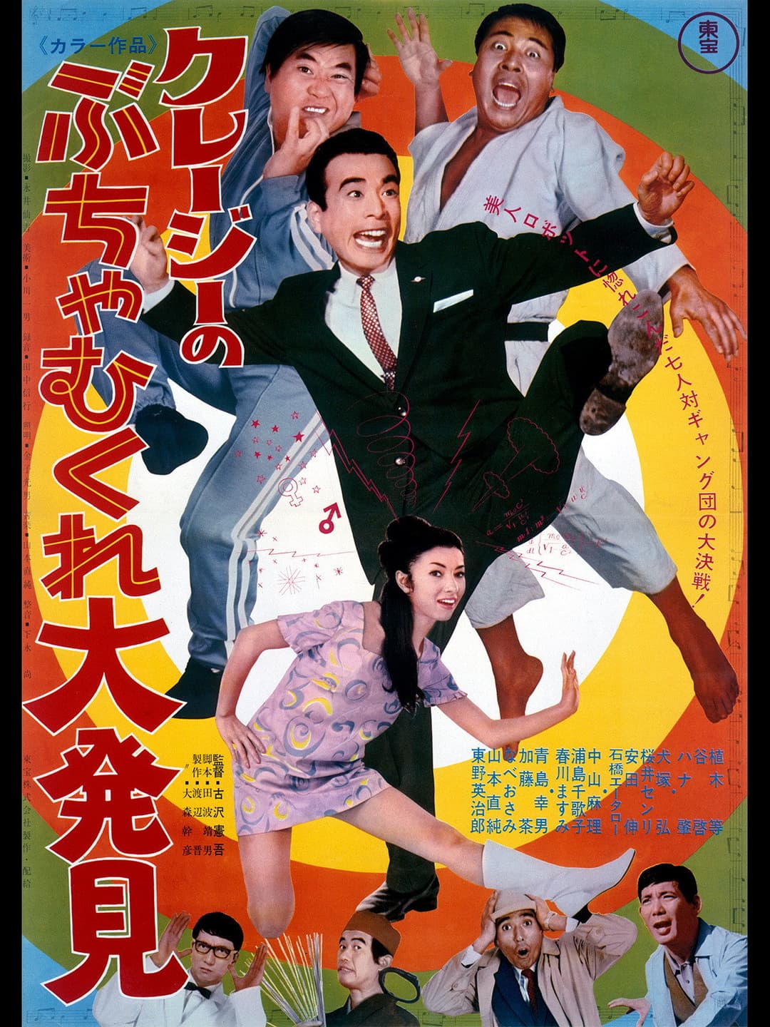 Poster di クレージーのぶちゃむくれ大発見