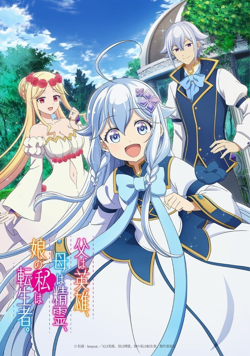 Poster di 父は英雄、母は精霊、娘の私は転生者