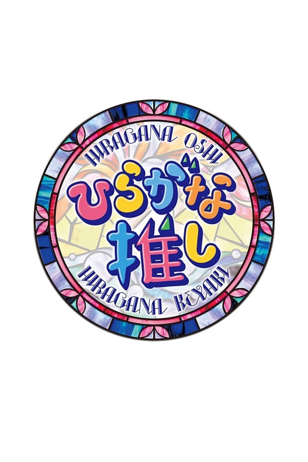 Poster di ひらがな推し