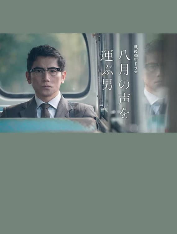 Poster di 八月の声を運ぶ男