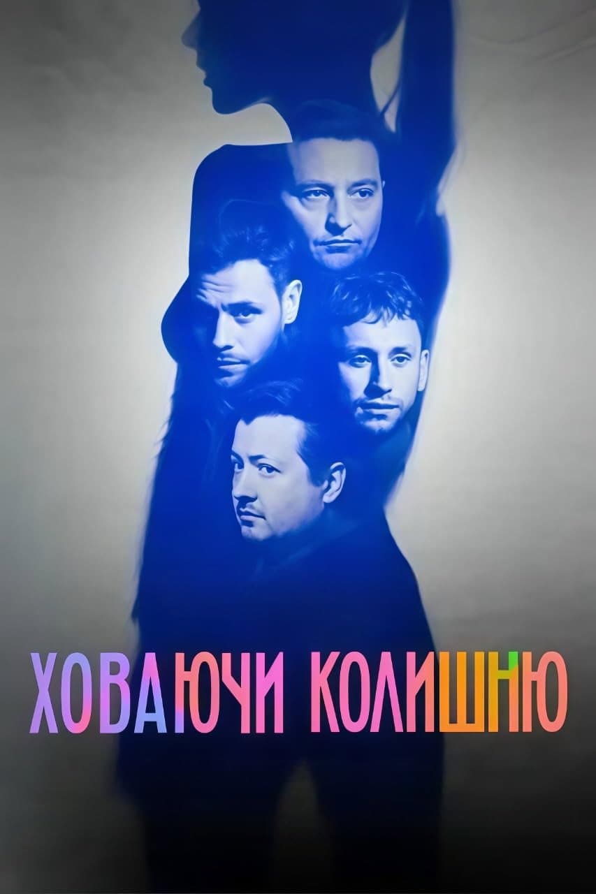 Poster di Ховаючи колишню
