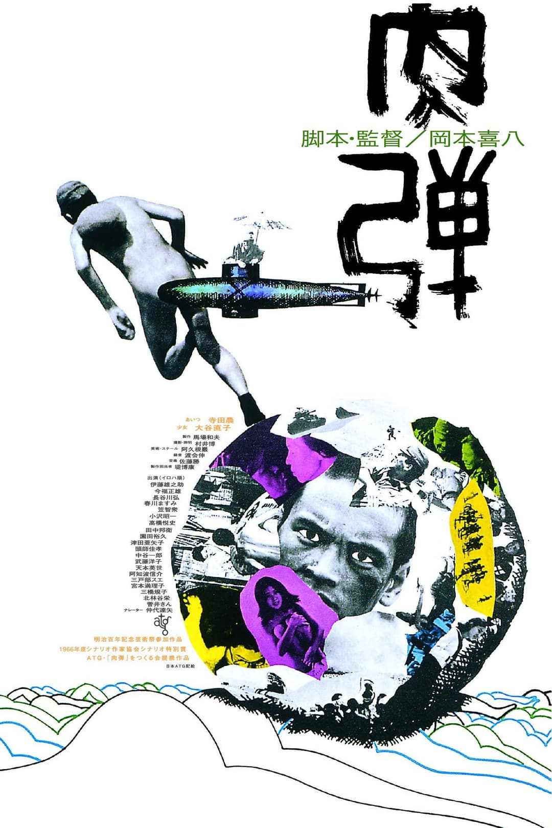 Poster di 肉弾