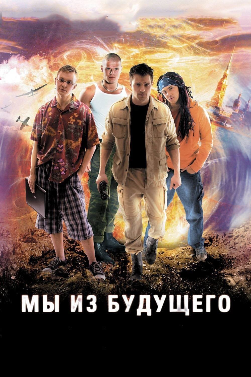 Poster di Мы из будущего