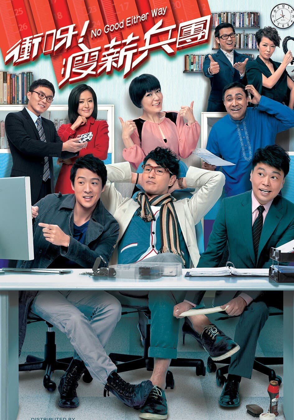 Poster di 衝呀！瘦薪兵團