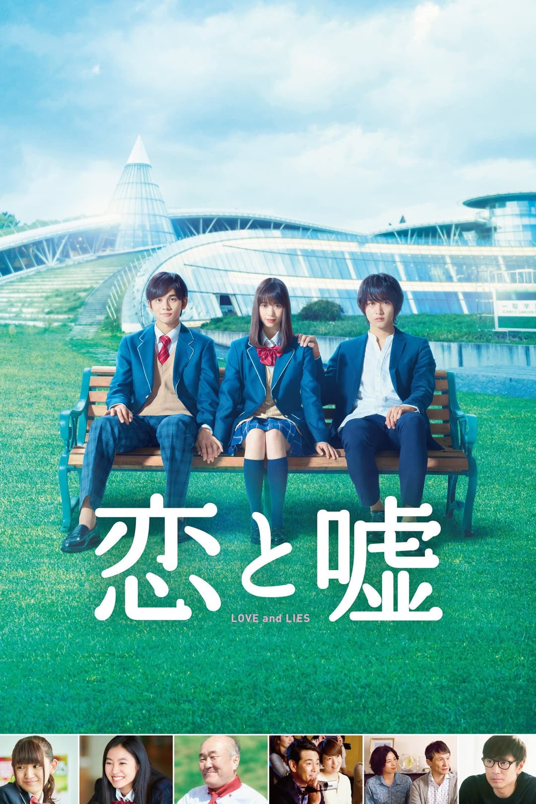 Poster di 恋と嘘