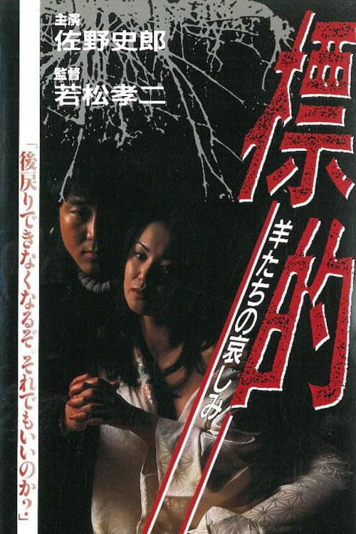 Poster di 標的 羊たちの哀しみ