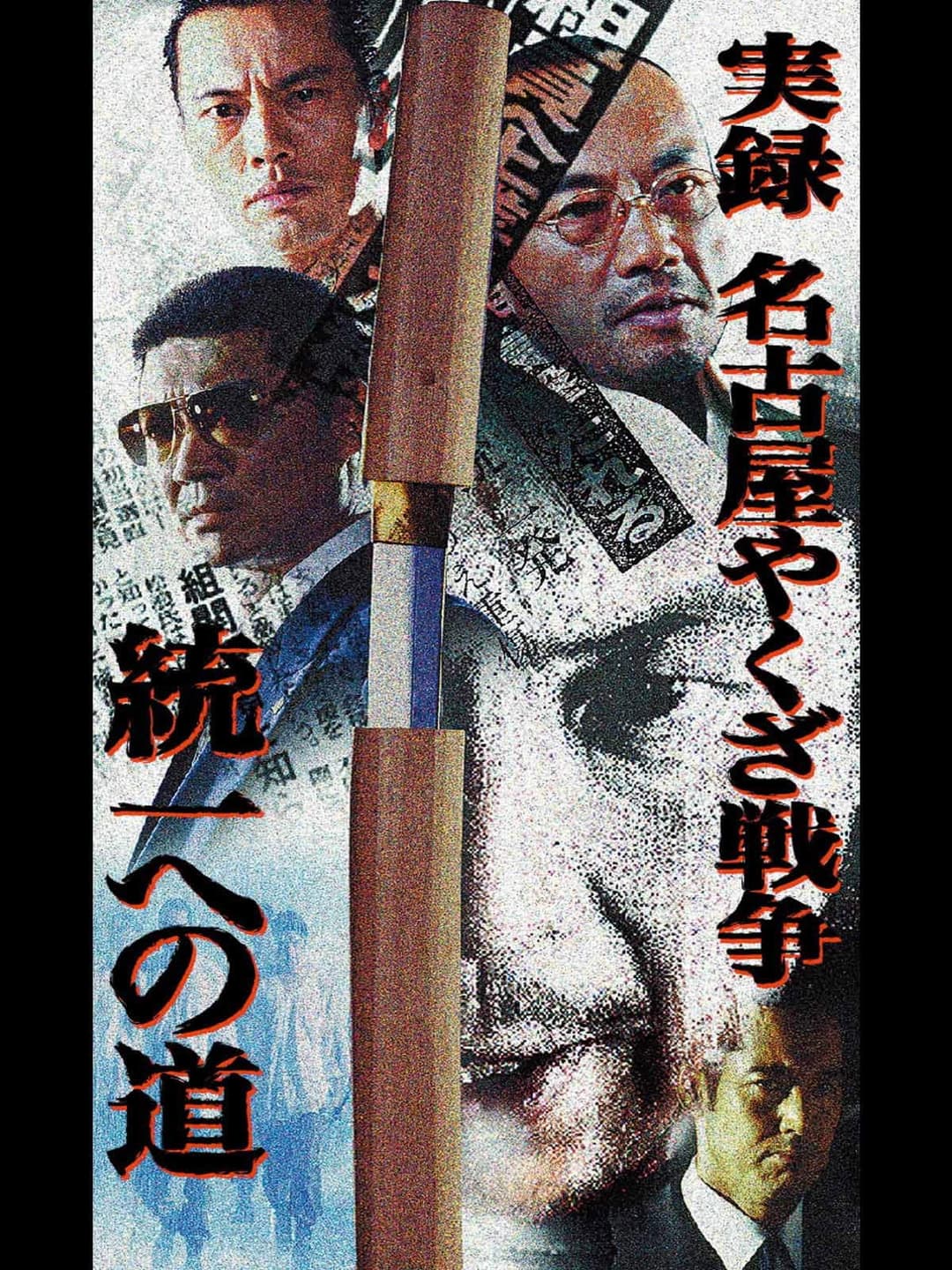 Poster di 実録・名古屋やくざ戦争 統一への道