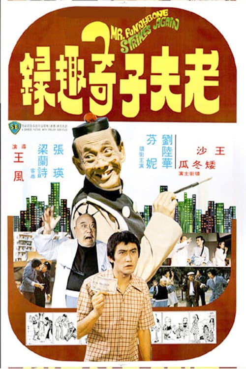 Poster di 老夫子奇趣錄