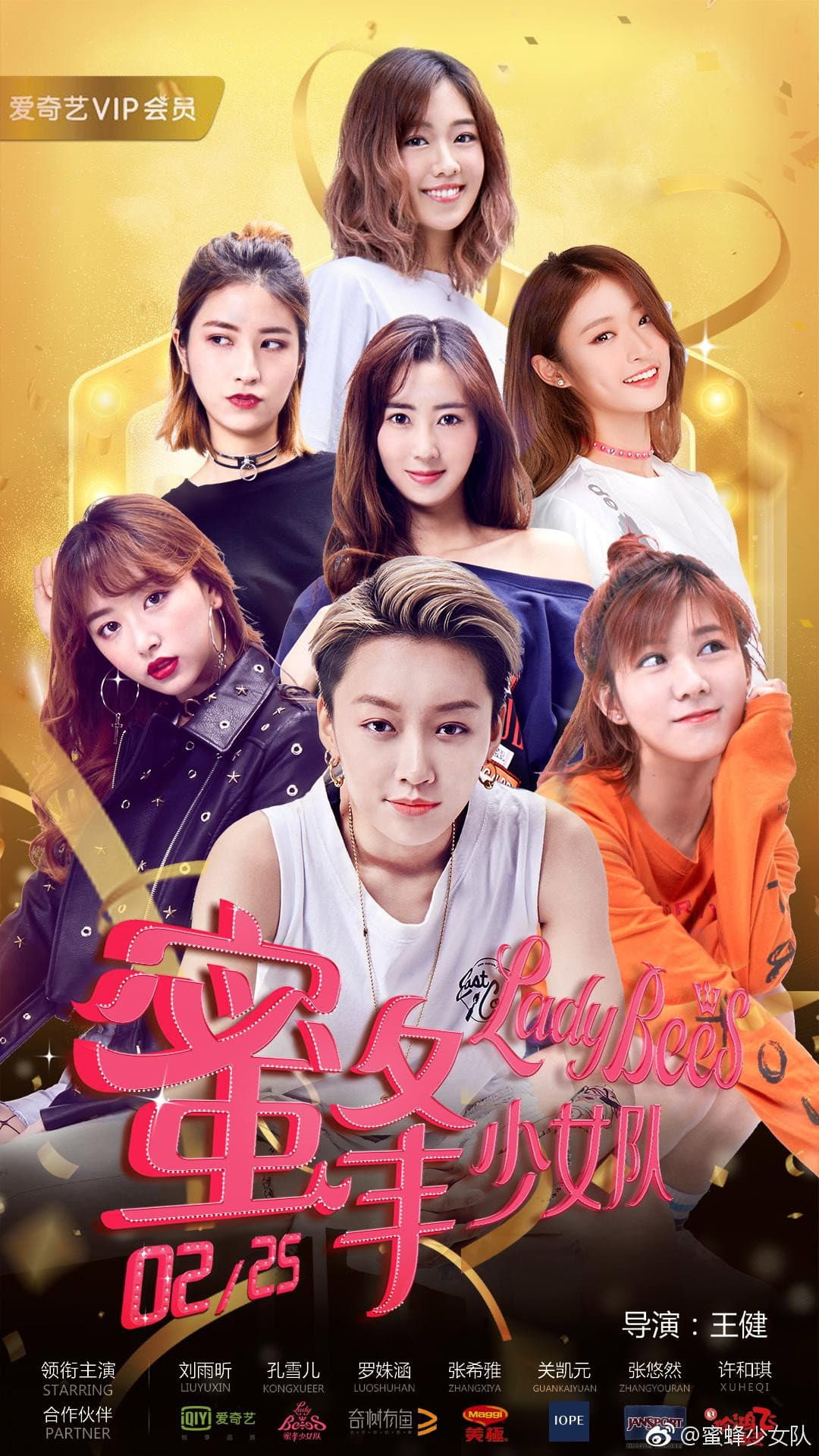 Poster di 蜜蜂少女队2