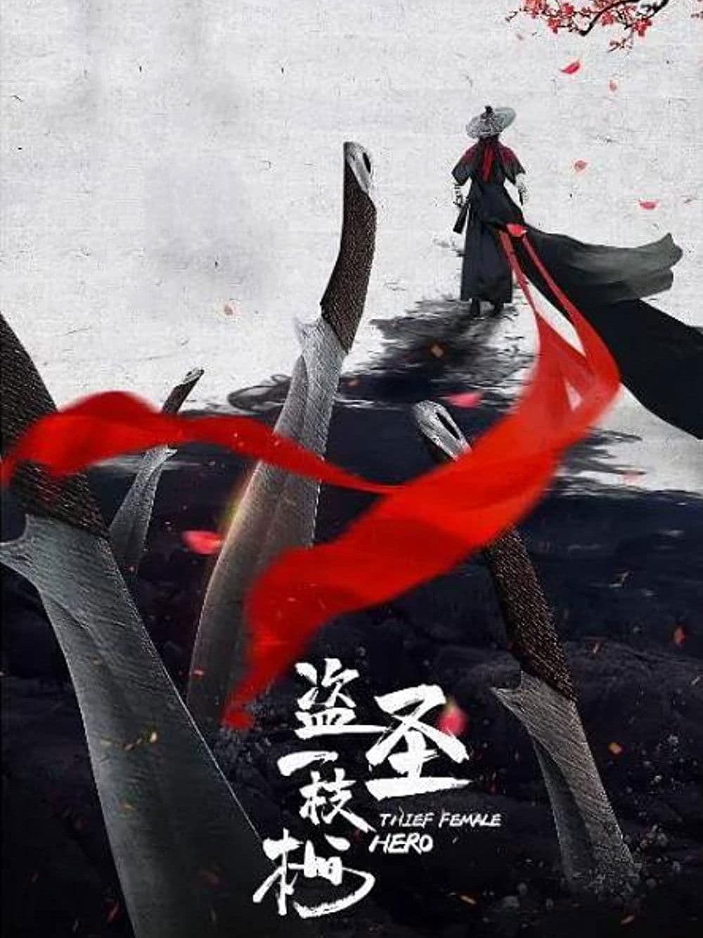 Poster di 盗圣一枝梅