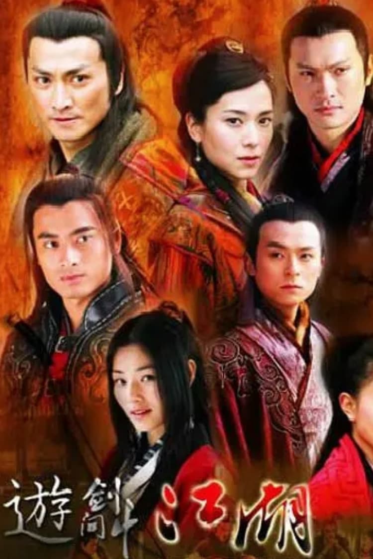 Poster di 遊劍江湖