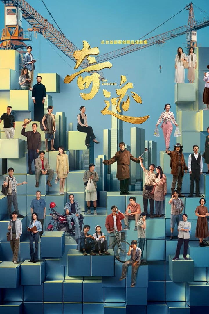 Poster di 奇迹