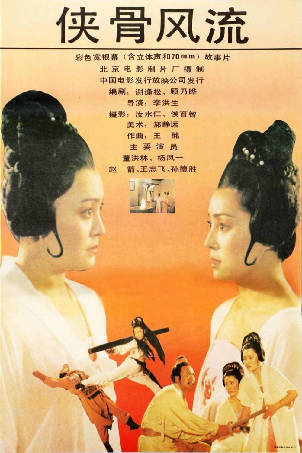 Poster di 侠骨风流