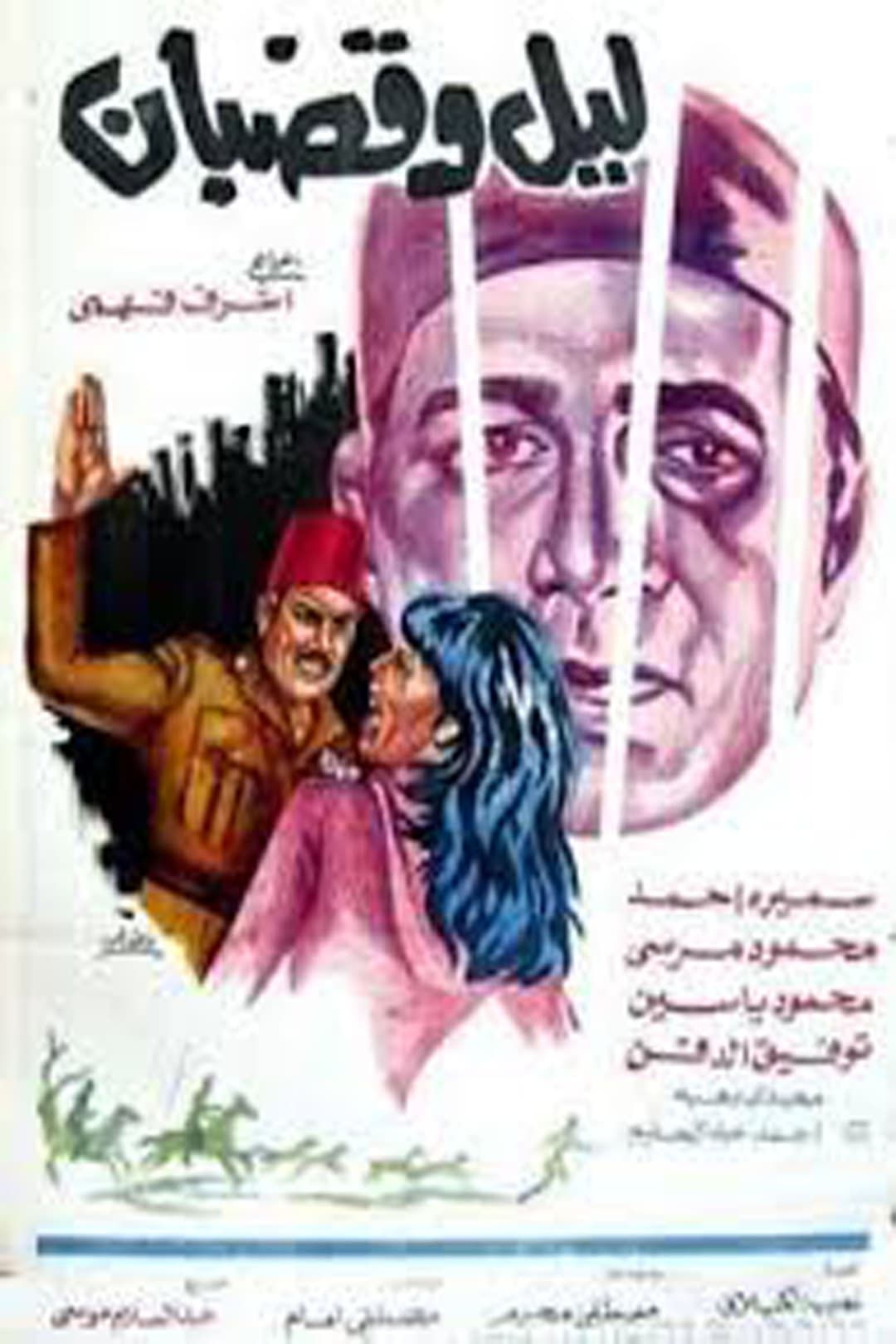 Poster di ليل وقضبان