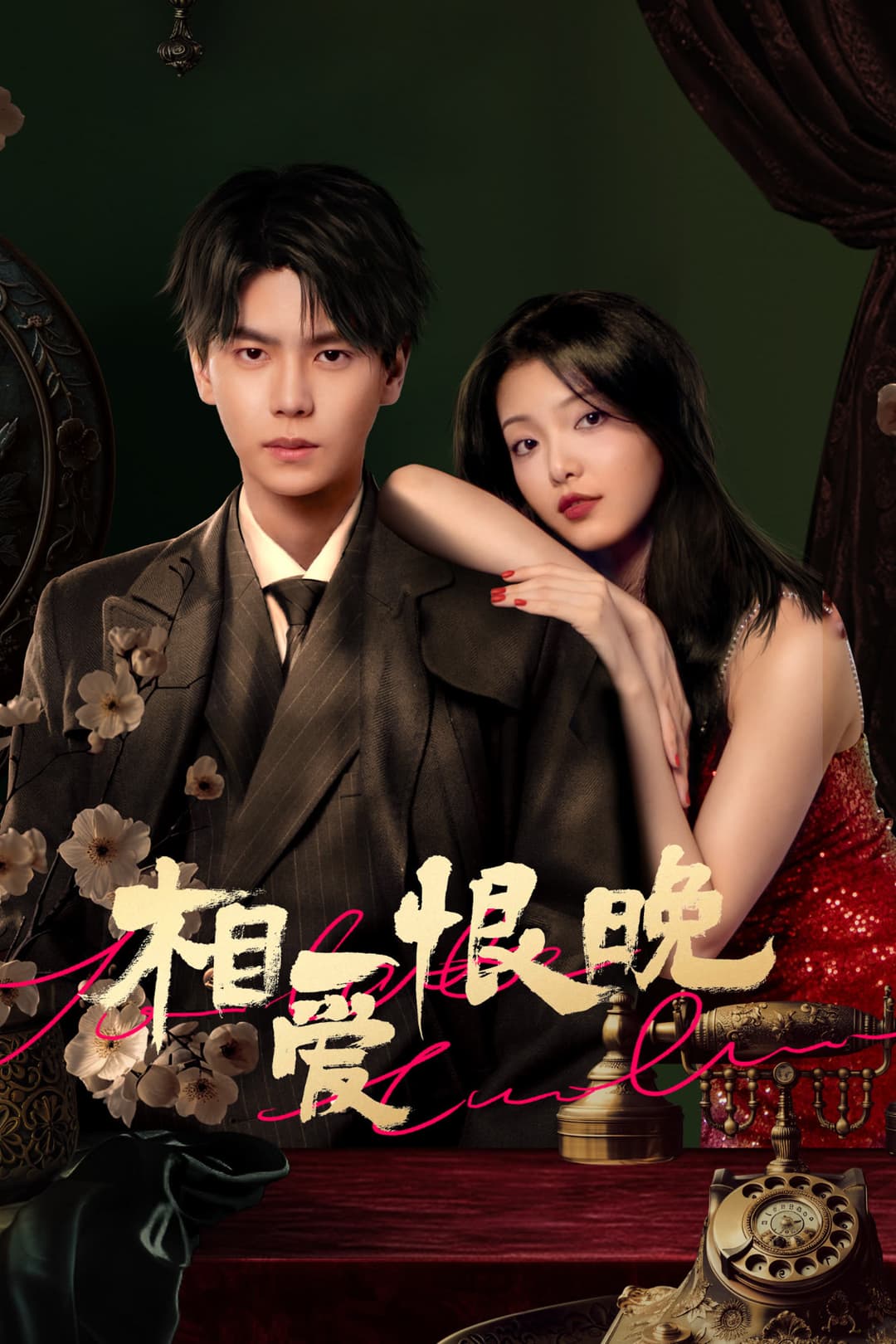 Poster di 相爱恨晚