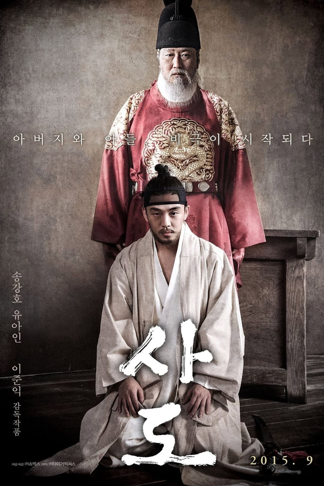 Poster di 사도
