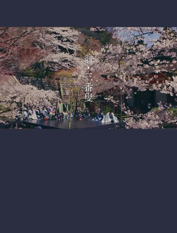 Poster di 翁　生命の舞