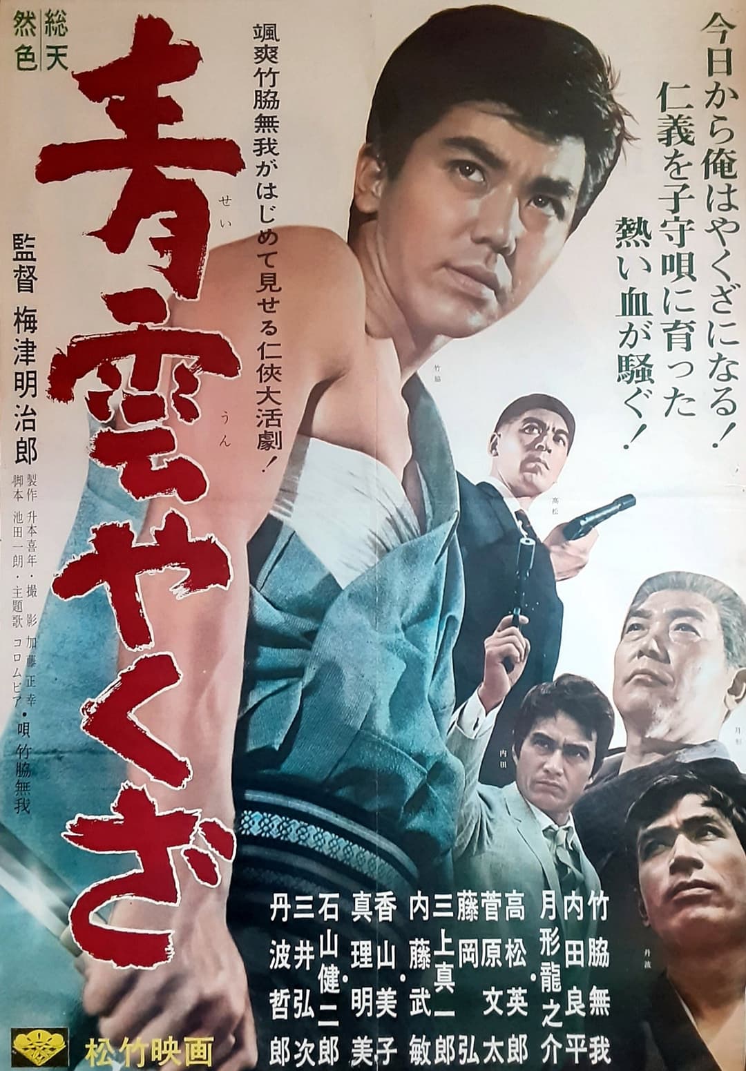 Poster di 青雲やくざ