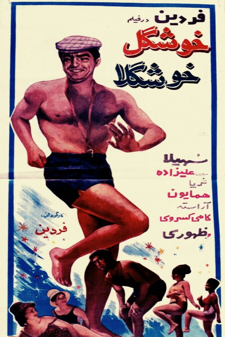 Poster di خوشگل خوشگلا