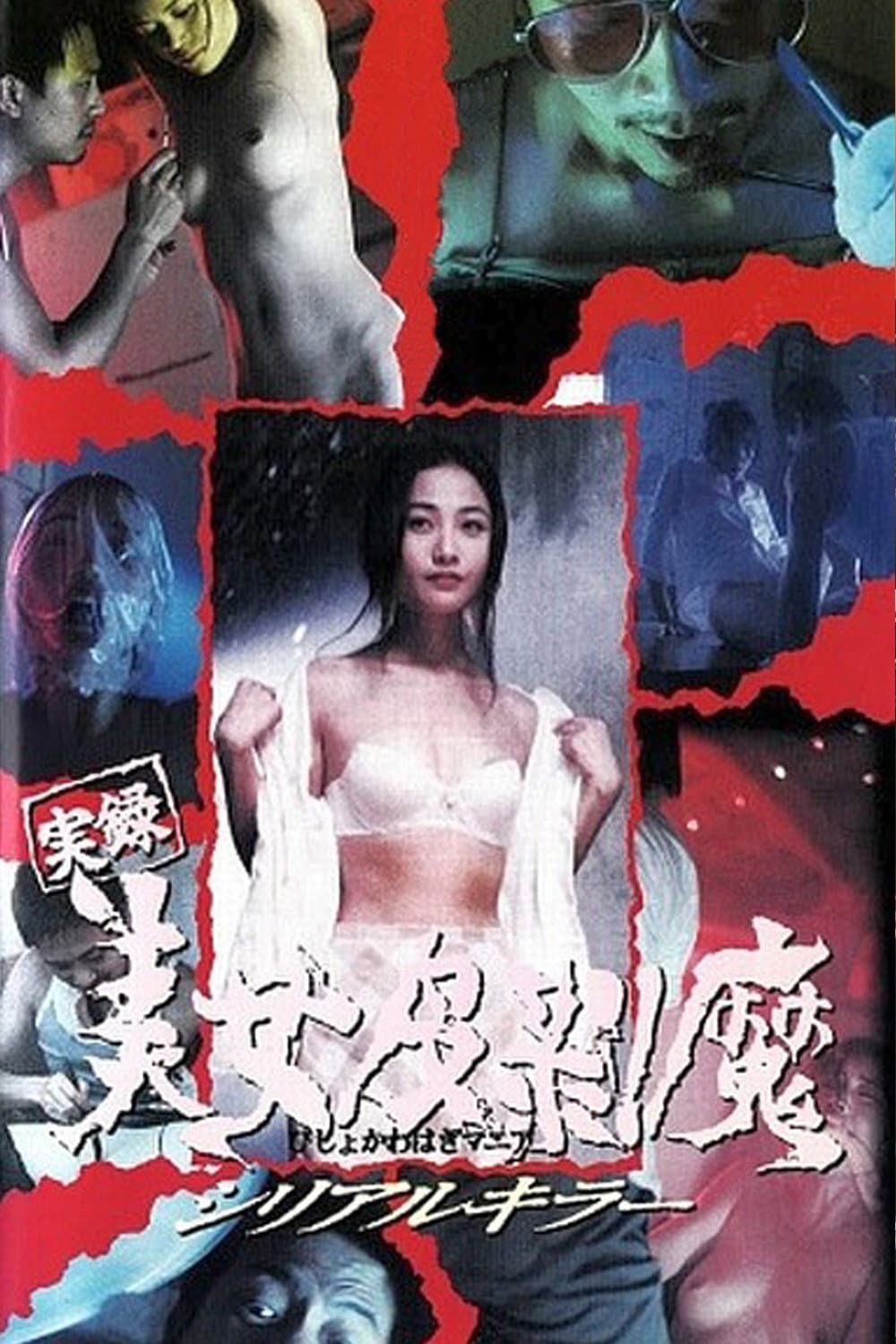 Poster di 廣州殺人王之人皮日記