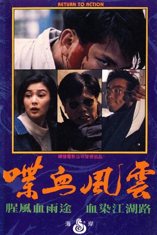 Poster di 喋血風雲