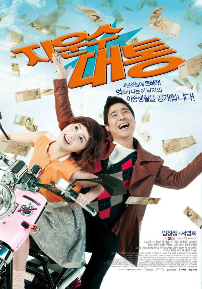 Poster di 지운수대통