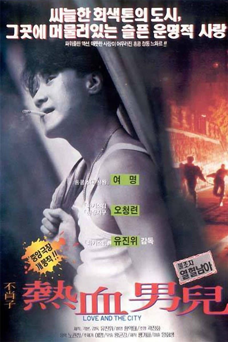 Poster di 都市情緣