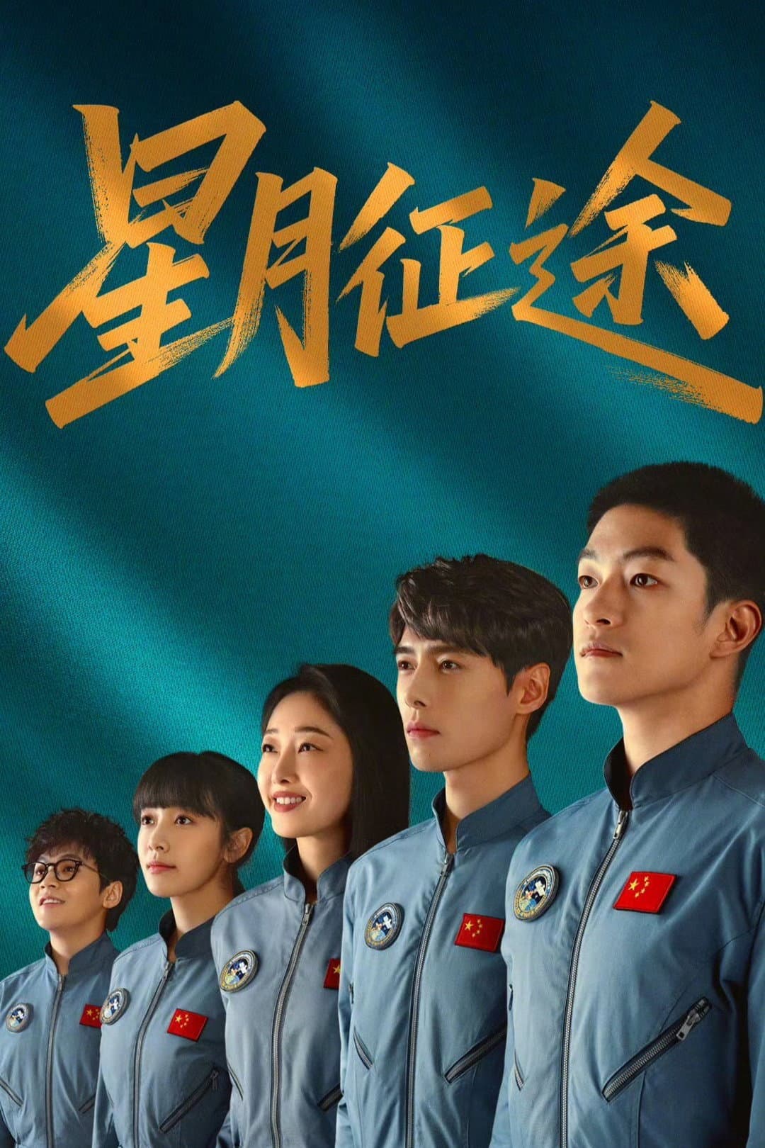 Poster di 星月征途