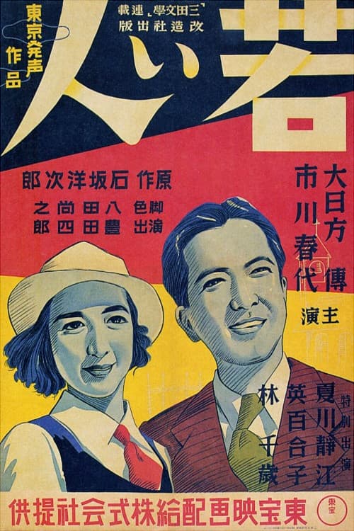 Poster di 若い人