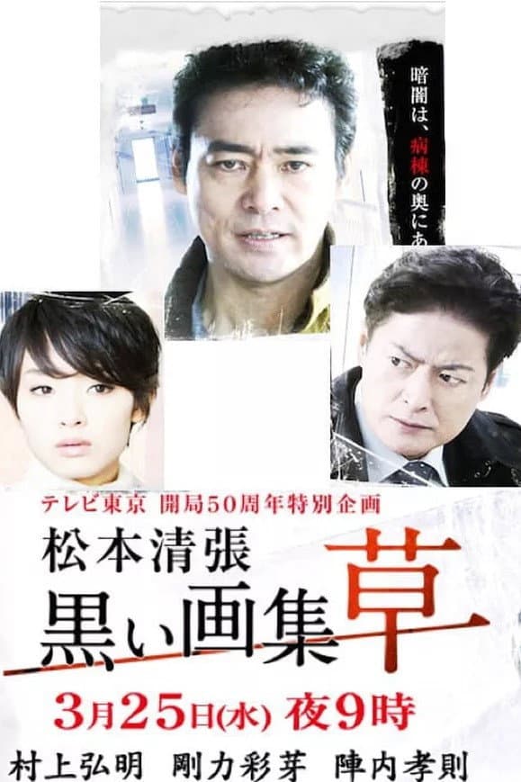 Poster di 黒い画集-草-