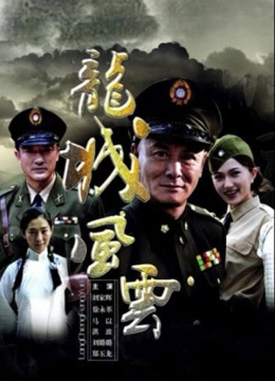 Poster di 龙城风云