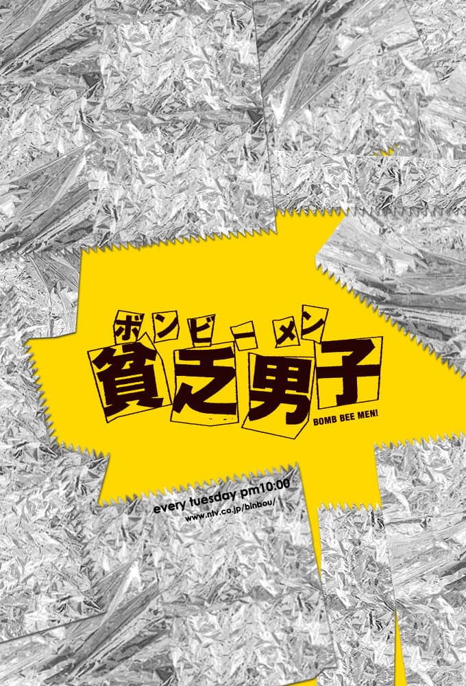 Poster di 貧乏男子 ボンビーメン