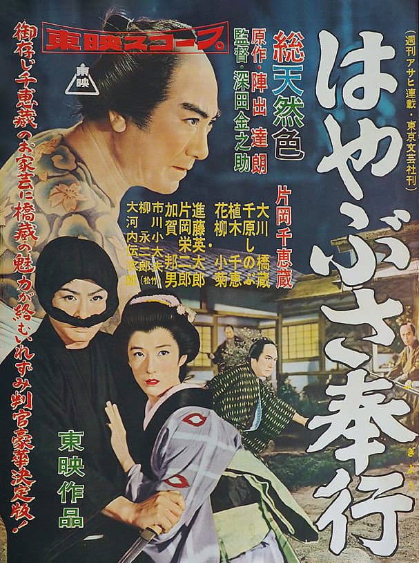 Poster di はやぶさ奉行