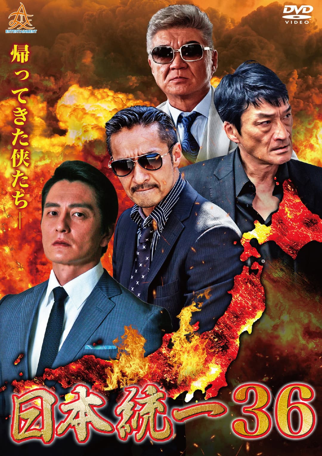 Poster di 日本統一３６