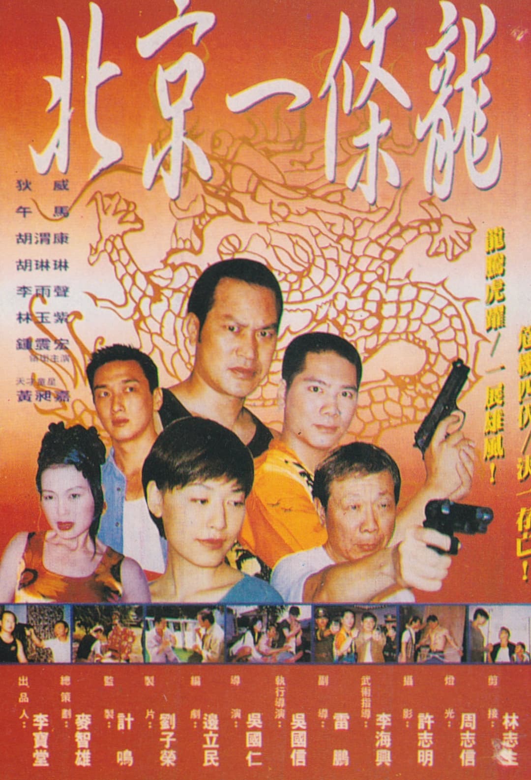 Poster di 北京一条龙