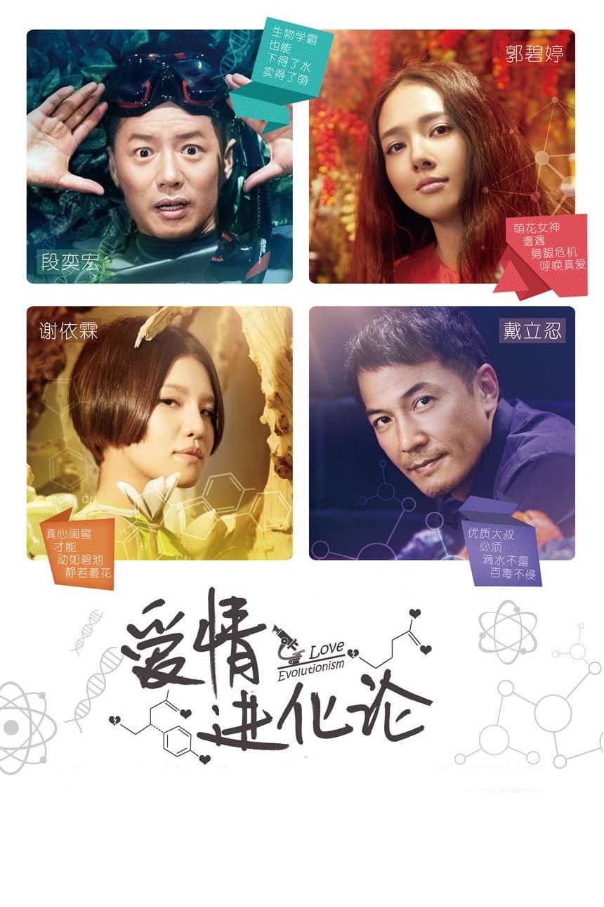Poster di 爱情进化论