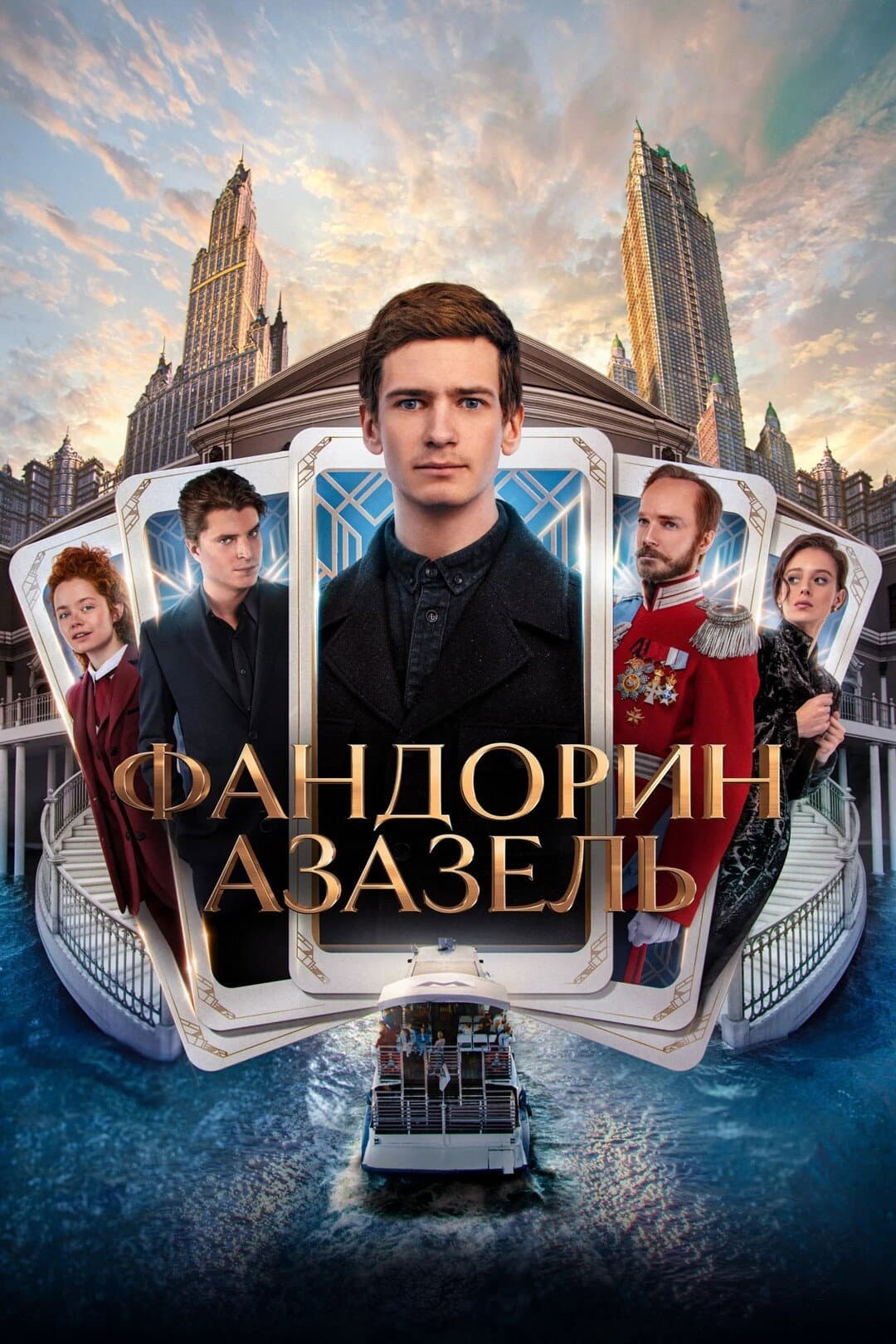 Poster di Фандорин. Азазель